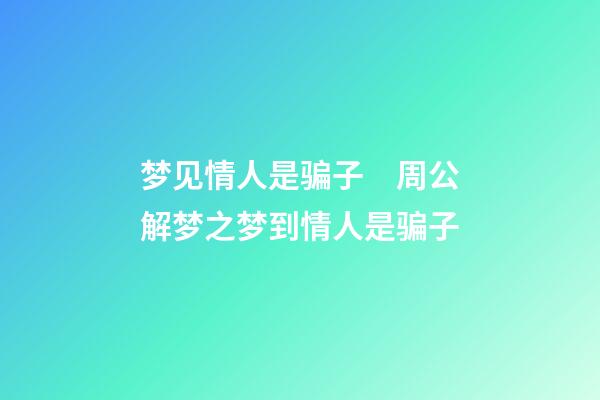 梦见情人是骗子　周公解梦之梦到情人是骗子